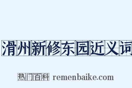 滑州新修东园近义词是什么意思的图片
